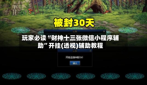 玩家必读“财神十三张微信小程序辅助”开挂(透视)辅助教程-第1张图片