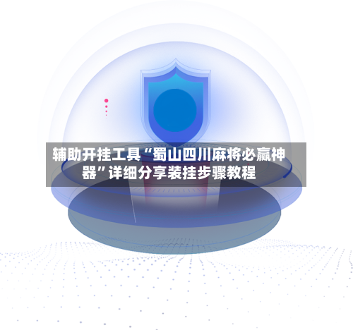 辅助开挂工具“蜀山四川麻将必赢神器”详细分享装挂步骤教程-第1张图片