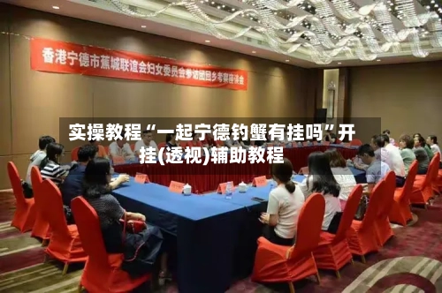 实操教程“一起宁德钓蟹有挂吗”开挂(透视)辅助教程-第1张图片