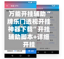 万能开挂辅助“牌乐门透视开挂神器下载	”开挂辅助脚本+详细开挂-第1张图片