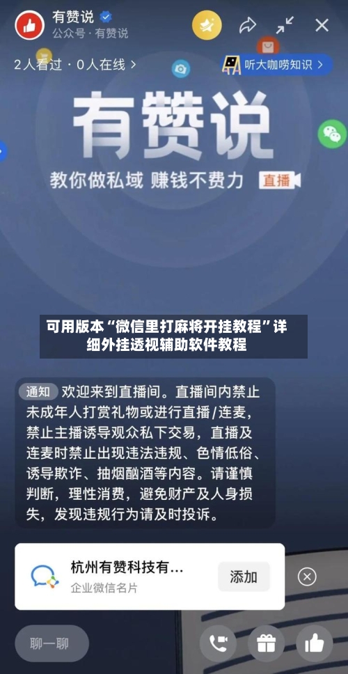 可用版本“微信里打麻将开挂教程”详细外挂透视辅助软件教程-第1张图片