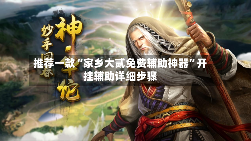 推荐一款“家乡大贰免费辅助神器	”开挂辅助详细步骤-第1张图片