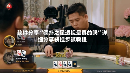 软件分享“德扑之星透视是真的吗”详细分享装挂步骤教程-第1张图片