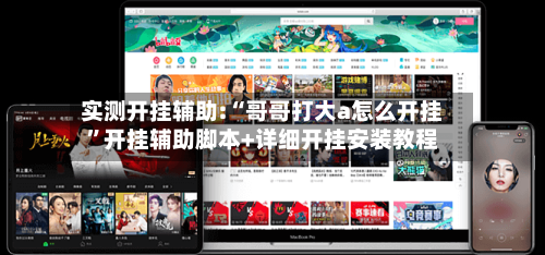 实测开挂辅助:“哥哥打大a怎么开挂”开挂辅助脚本+详细开挂安装教程-第1张图片