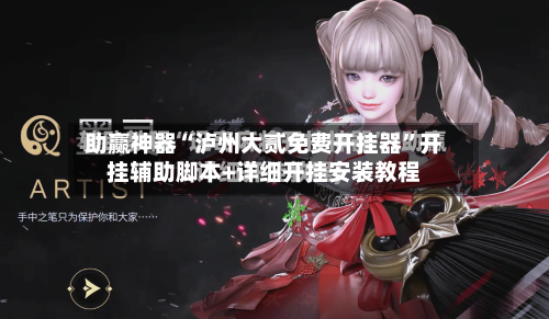 助赢神器“泸州大贰免费开挂器”开挂辅助脚本+详细开挂安装教程-第1张图片