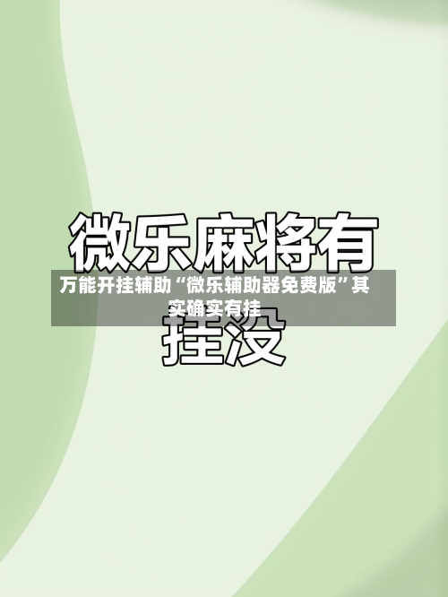 万能开挂辅助“微乐辅助器免费版”其实确实有挂-第1张图片