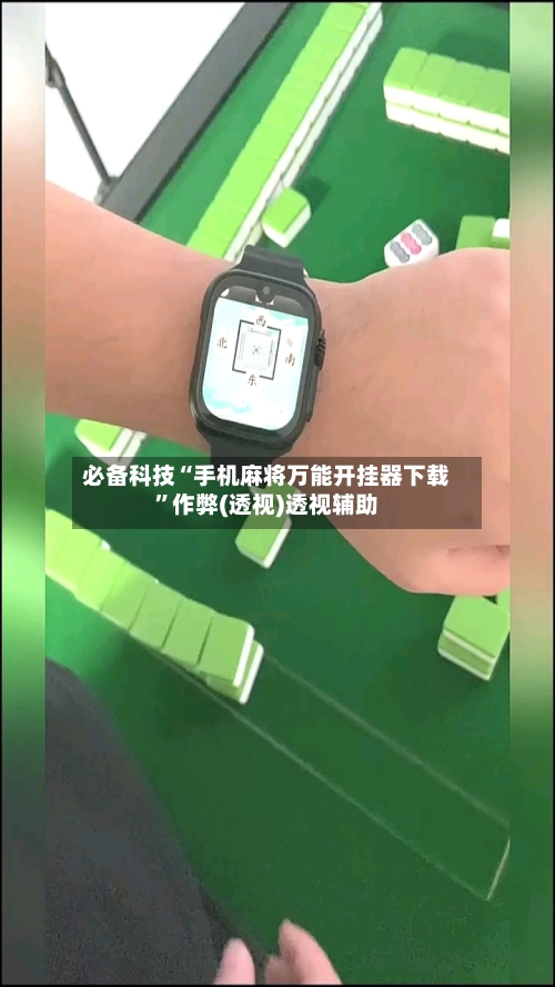 必备科技“手机麻将万能开挂器下载”作弊(透视)透视辅助-第1张图片