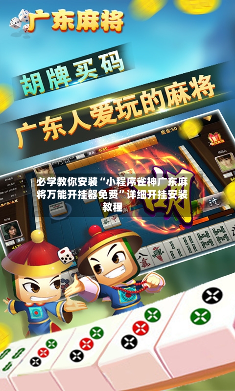 必学教你安装“小程序雀神广东麻将万能开挂器免费”详细开挂安装教程-第1张图片