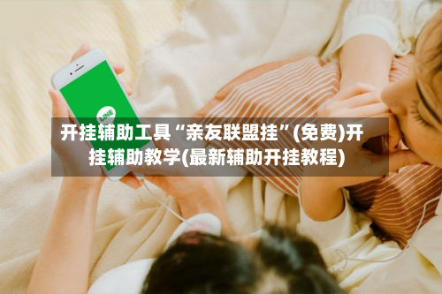 开挂辅助工具“亲友联盟挂”(免费)开挂辅助教学(最新辅助开挂教程)-第1张图片