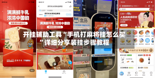 开挂辅助工具“手机打麻将挂怎么买”详细分享装挂步骤教程-第1张图片