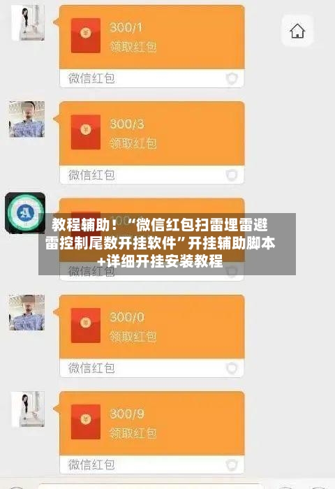 教程辅助！“微信红包扫雷埋雷避雷控制尾数开挂软件”开挂辅助脚本+详细开挂安装教程-第1张图片