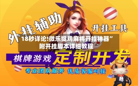 18秒详论!微乐捉鸡麻将开挂神器	”附开挂脚本详细教程-第1张图片