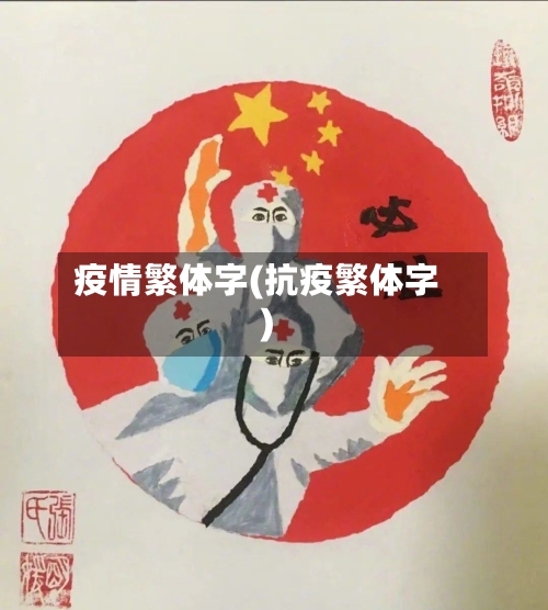疫情繁体字(抗疫繁体字)-第1张图片