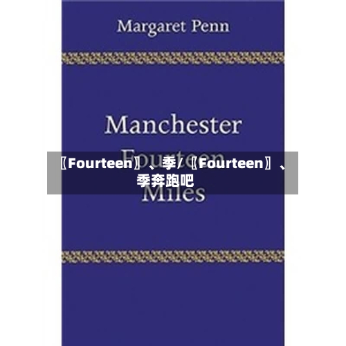 〖Fourteen〗、季/〖Fourteen〗、季奔跑吧-第1张图片