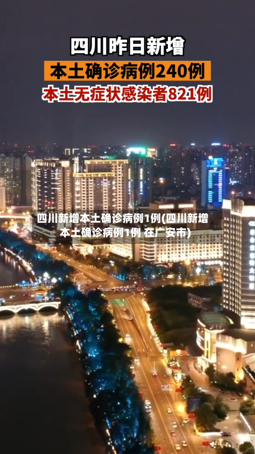 四川新增本土确诊病例1例(四川新增本土确诊病例1例 在广安市)-第1张图片