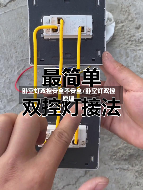 卧室灯双控安全不安全/卧室灯双控原理-第1张图片