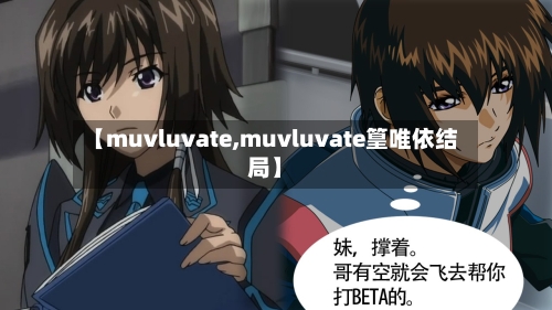 【muvluvate,muvluvate篁唯依结局】-第1张图片