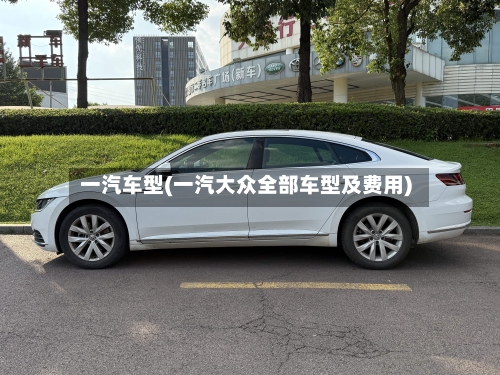 一汽车型(一汽大众全部车型及费用)-第1张图片
