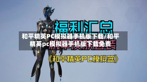 和平精英PC模拟器手机版下载/和平精英pc模拟器手机版下载免费-第1张图片