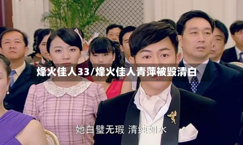 烽火佳人33/烽火佳人青萍被毁清白-第1张图片