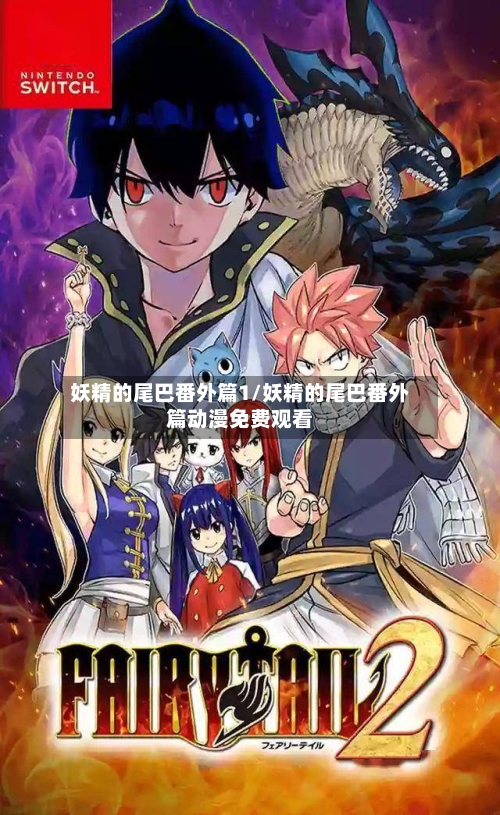 妖精的尾巴番外篇1/妖精的尾巴番外篇动漫免费观看-第1张图片