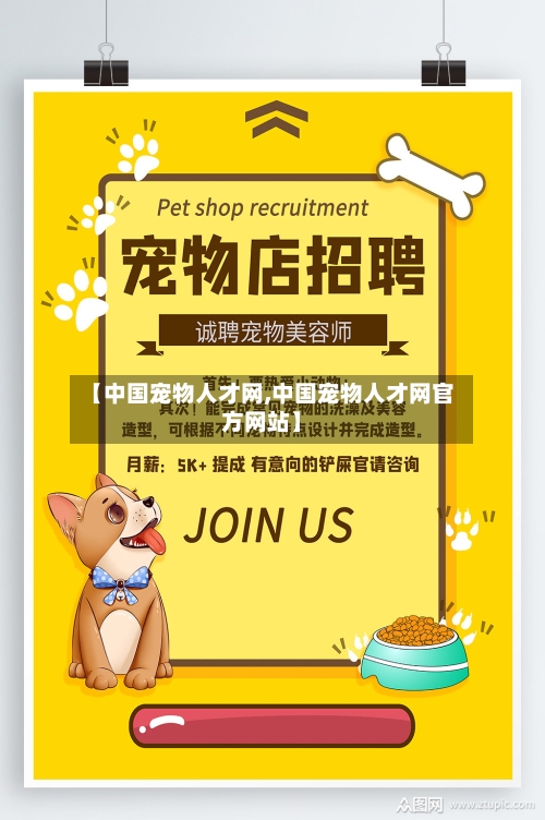 【中国宠物人才网,中国宠物人才网官方网站】-第1张图片