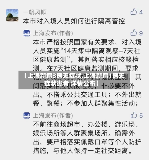 【上海新增3例无症状,上海新增1例无症状患者 详情公布】-第1张图片