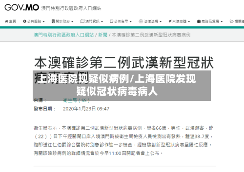 上海医院现疑似病例/上海医院发现疑似冠状病毒病人-第1张图片