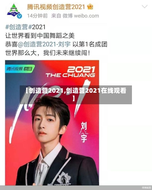 【创造营2021,创造营2021在线观看】-第1张图片