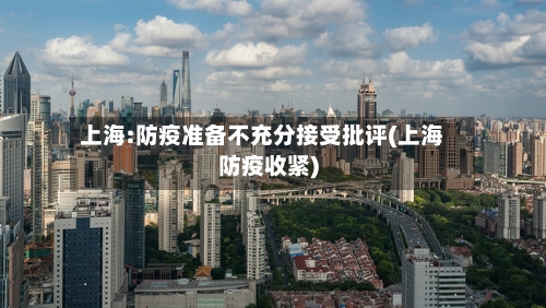 上海:防疫准备不充分接受批评(上海防疫收紧)-第1张图片