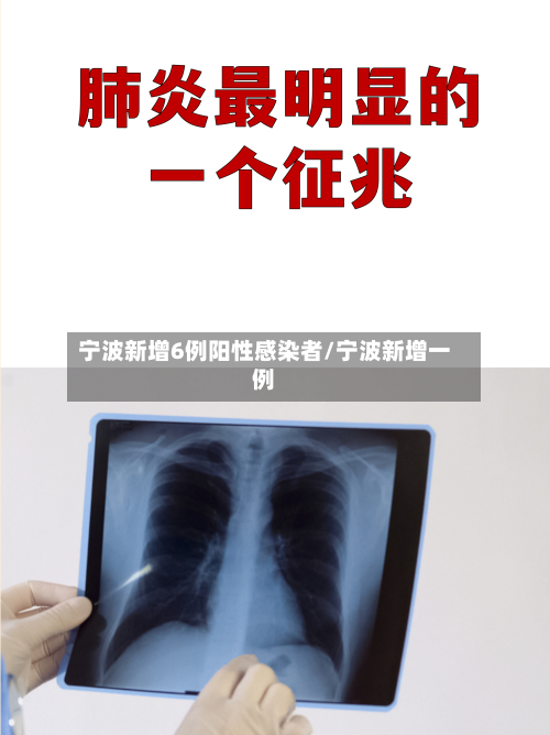 宁波新增6例阳性感染者/宁波新增一例-第1张图片