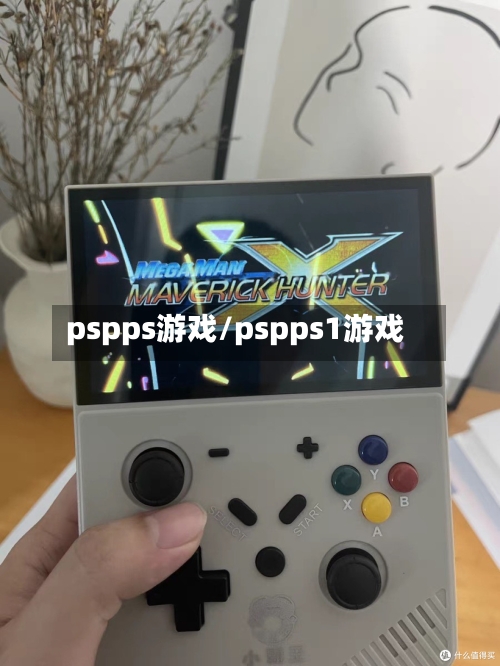 pspps游戏/pspps1游戏-第1张图片