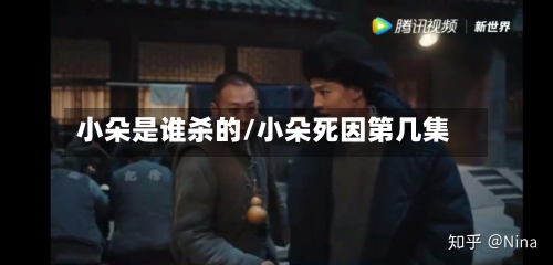 小朵是谁杀的/小朵死因第几集-第1张图片