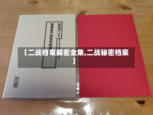 【二战档案解密全集,二战秘密档案】-第1张图片
