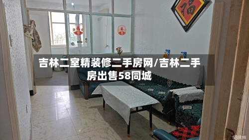 吉林二室精装修二手房网/吉林二手房出售58同城-第1张图片