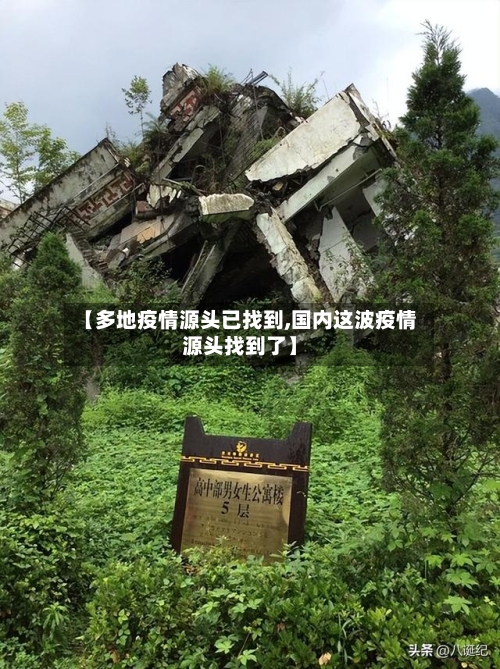 【多地疫情源头已找到,国内这波疫情源头找到了】-第1张图片