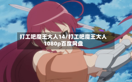 打工吧魔王大人14/打工吧魔王大人1080p百度网盘-第1张图片