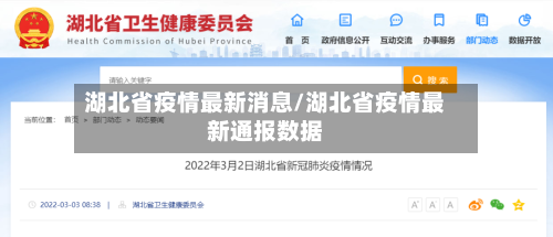 湖北省疫情最新消息/湖北省疫情最新通报数据-第1张图片