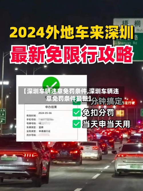 【深圳车辆违章免罚条件,深圳车辆违章免罚条件最新】-第1张图片