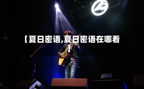 【夏日密语,夏日密语在哪看】-第1张图片