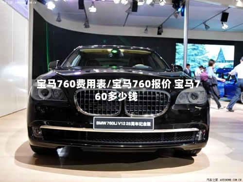 宝马760费用表/宝马760报价 宝马760多少钱-第1张图片