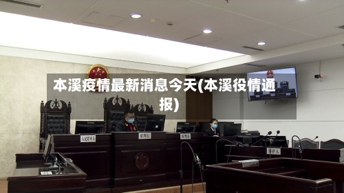 本溪疫情最新消息今天(本溪役情通报)-第1张图片