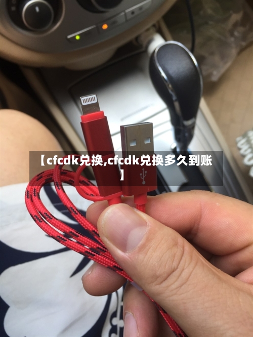 【cfcdk兑换,cfcdk兑换多久到账】-第1张图片