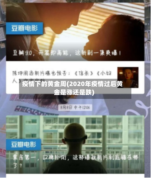 疫情下的黄金周(2020年疫情过后黄金是涨还是跌)-第1张图片