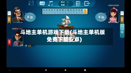 斗地主单机游戏下载(斗地主单机版免费下载安卓)-第1张图片