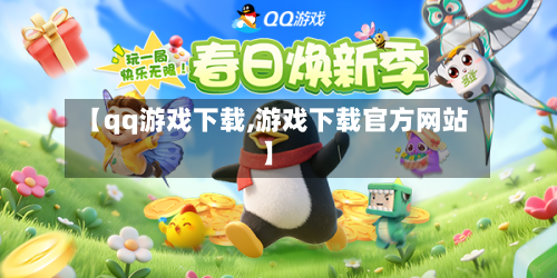 【qq游戏下载,游戏下载官方网站】-第1张图片