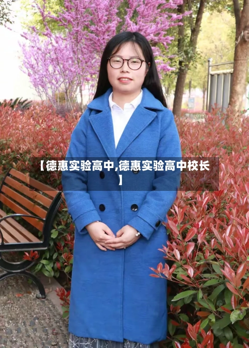 【德惠实验高中,德惠实验高中校长】-第1张图片