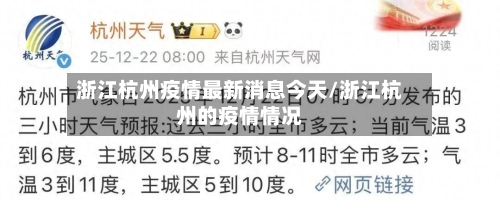 浙江杭州疫情最新消息今天/浙江杭州的疫情情况-第1张图片