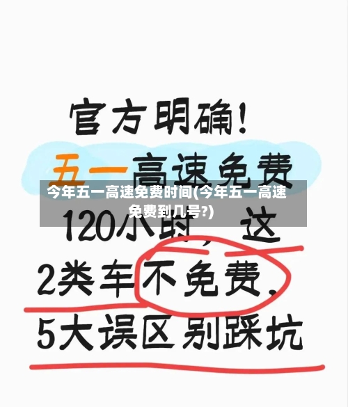 今年五一高速免费时间(今年五一高速免费到几号?)-第1张图片