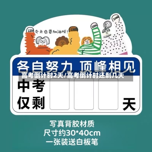 高考倒计时2天/高考倒计时还剩几天-第1张图片
